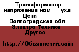 Трансформатор напряжения ном-6-77ухл4 › Цена ­ 9 000 - Волгоградская обл. Электро-Техника » Другое   